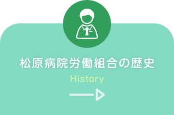 松原病院 労働組合の歴史 