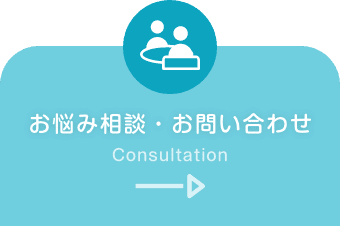 お悩み相談・お問い合わせ