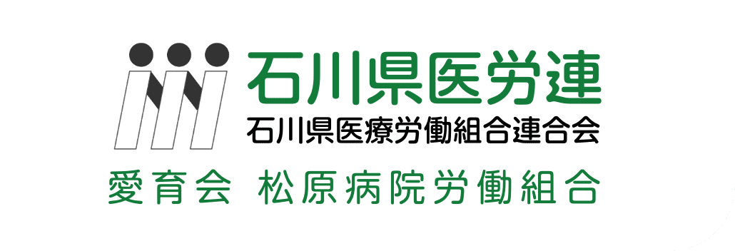 愛育会 松原病院労働組合のホームページ